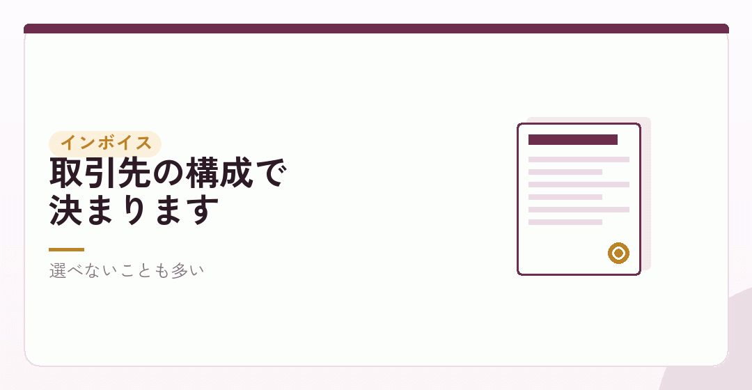 インボイスの登録をどうするかを表したイラスト