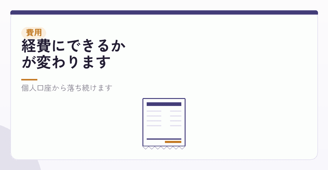 次に、費用の引き落としを切り替えるを表したイラスト
