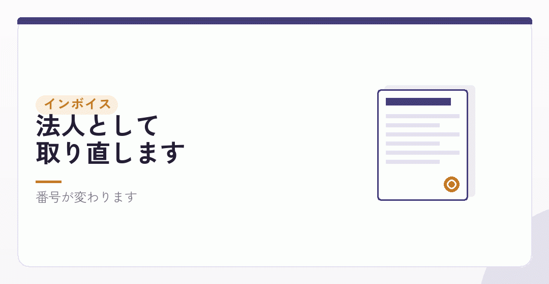 インボイスの登録番号は、引き継げないを表したイラスト