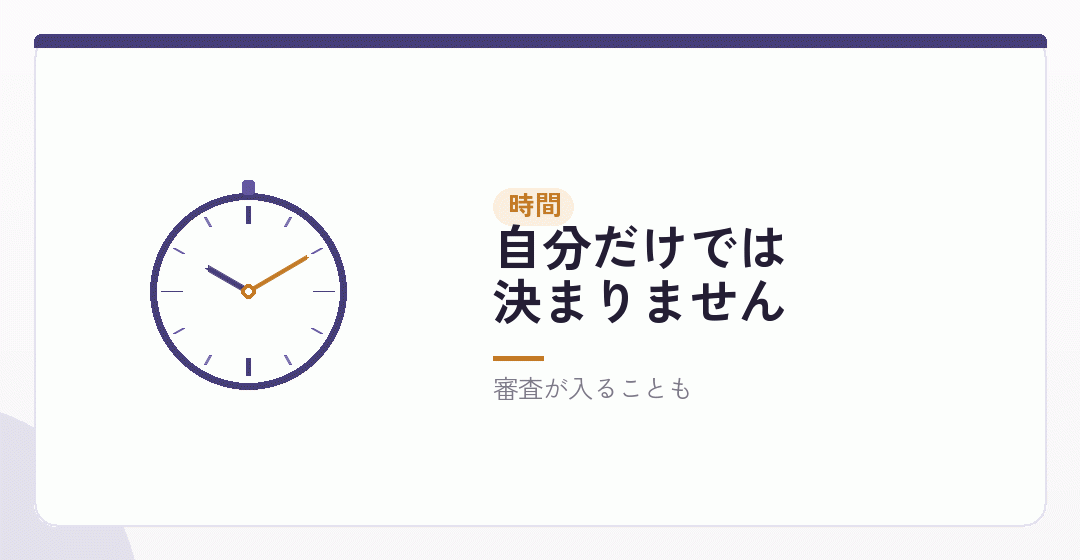 相手の承諾が要るものは、早めに動くを表したイラスト