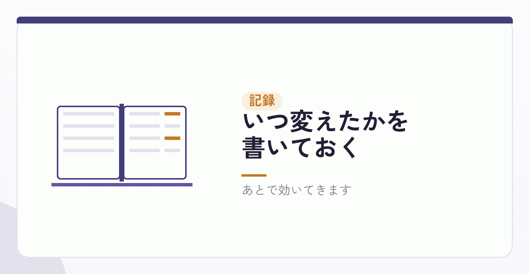 切り替えの記録を残すを表したイラスト