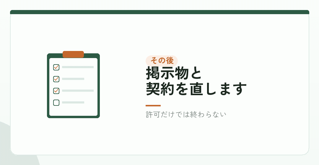 認可のあとに残る手続きを表したイラスト