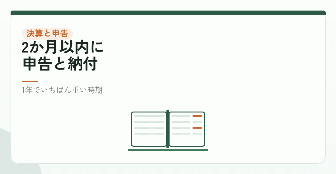 決算月の翌月から翌々月|決算と申告を表したイラスト