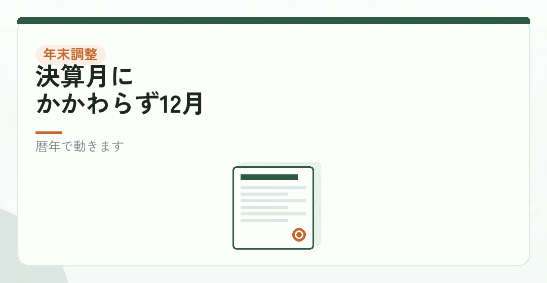 暦年で動くもの|年末調整と法定調書を表したイラスト
