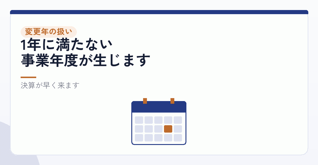 変更した年の事業年度は短くなるを表したイラスト