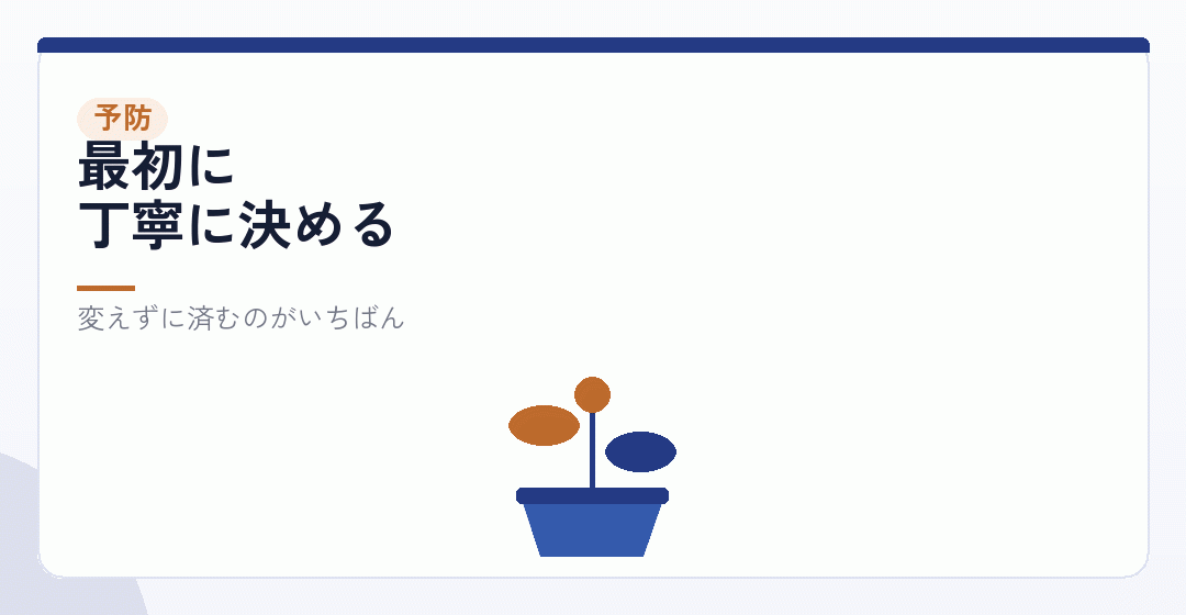会社設立のときに、変えなくて済む形にするを表したイラスト