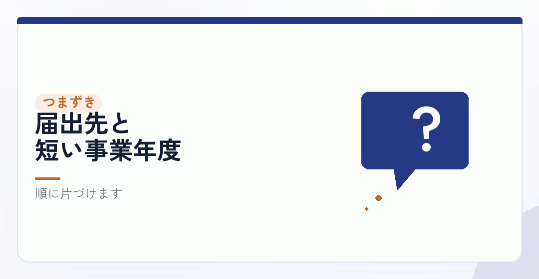 変更の実務でつまずきやすいところを表したイラスト