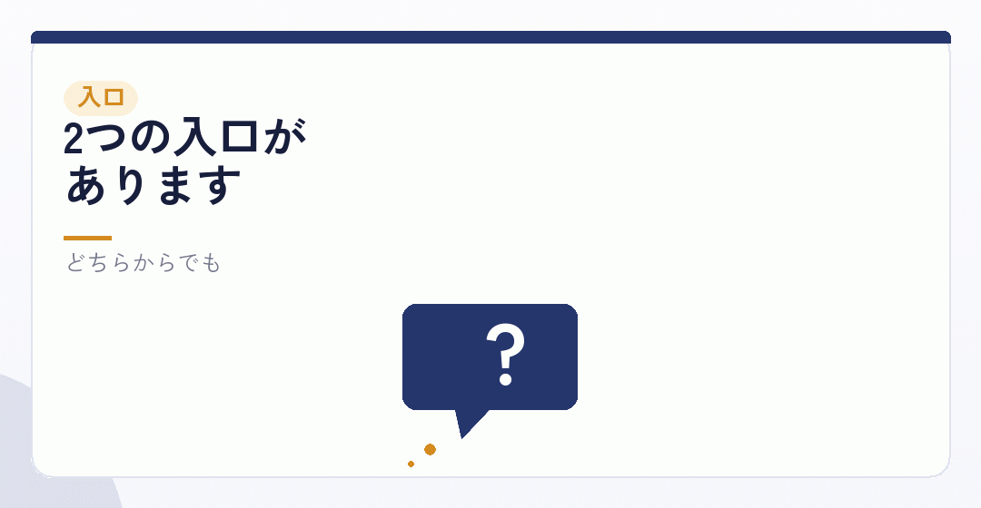 判断から入るか、手続きから入るかを表したイラスト