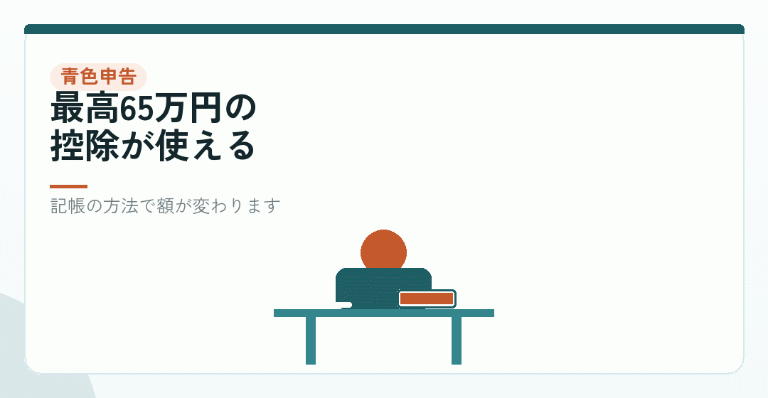 個人事業主のうちに|青色申告の枠を使い切るを表したイラスト