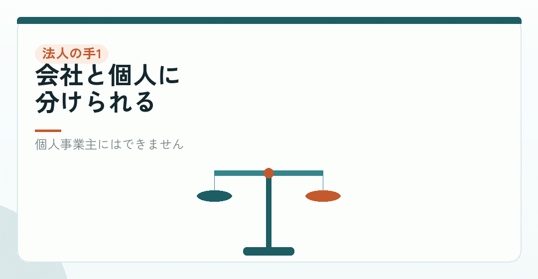 会社設立で初めてできること|所得の配分を表したイラスト