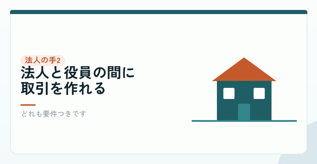 会社設立で初めてできること|社宅・退職金・日当を表したイラスト