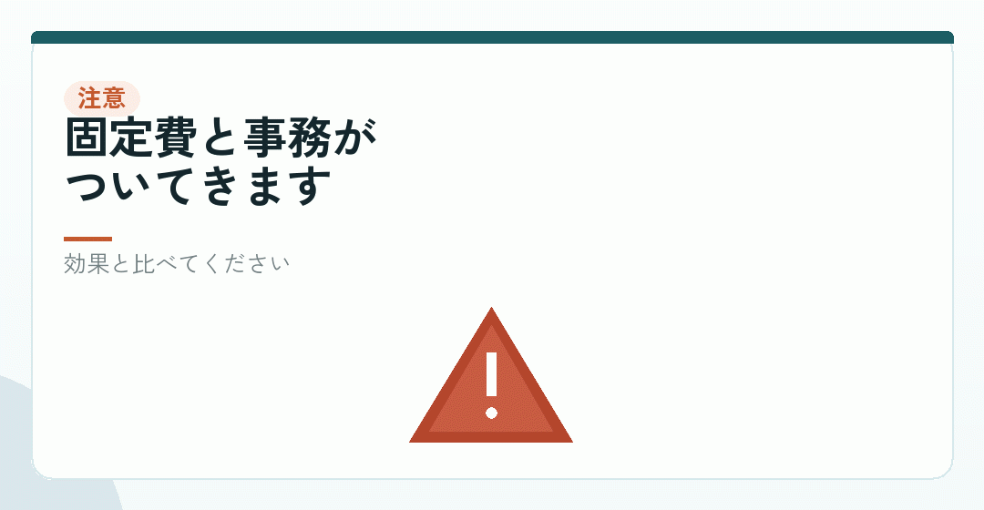 節税だけを理由に会社設立をすると、たいてい後悔するを表したイラスト