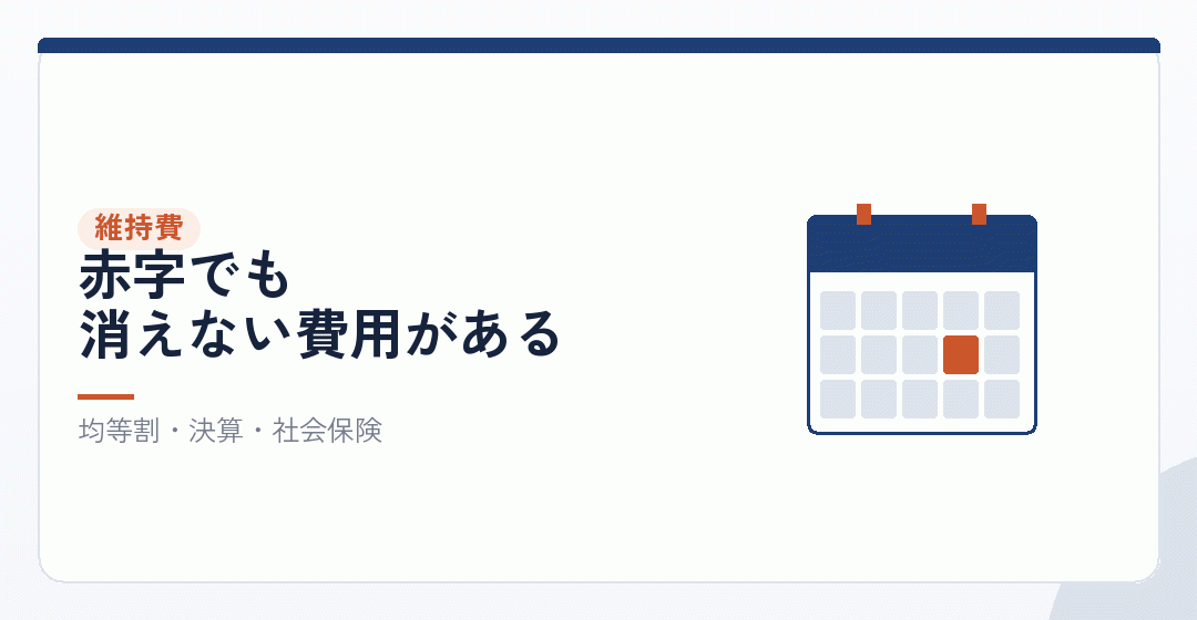 法人成りしたあと、毎年かかり続けるものを表したイラスト