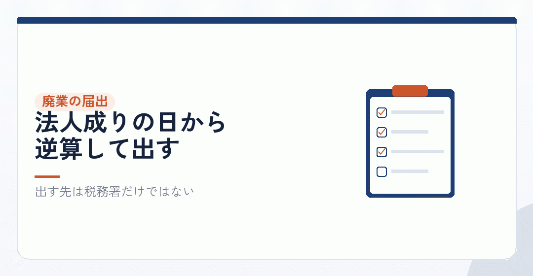 会社設立を決めたら、個人事業主の側で出す書類を表したイラスト