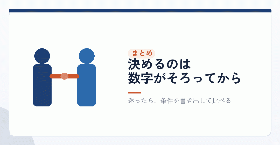 まとめ|法人成りは「いま得か」ではなく「来期以降どうか」で決めるを表したイラスト