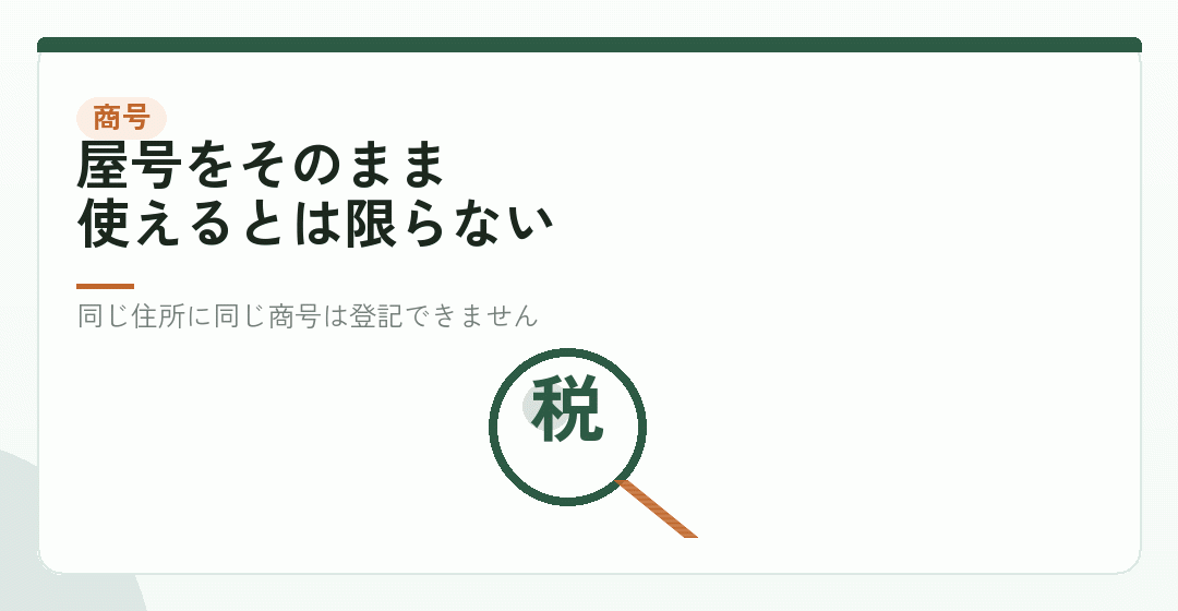 商号と事業目的を決める——個人事業主の屋号はどうなるかを表したイラスト