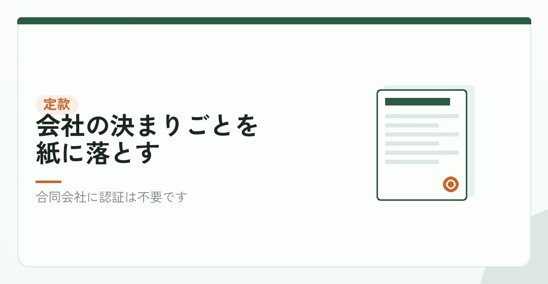定款を作る。株式会社には認証が要るを表したイラスト