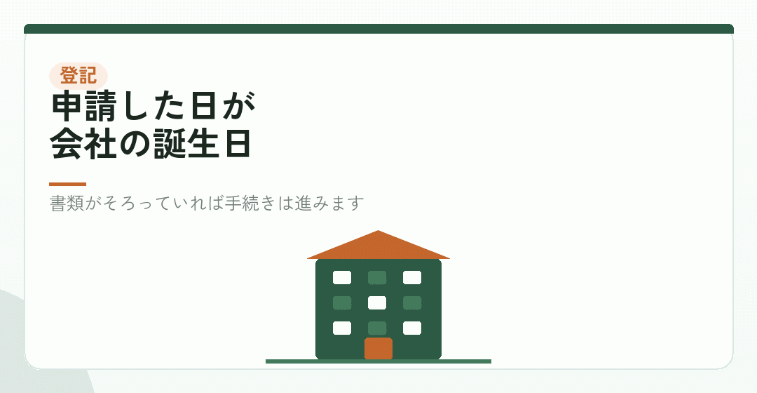 登記を申請する。ここではじめて会社ができるを表したイラスト