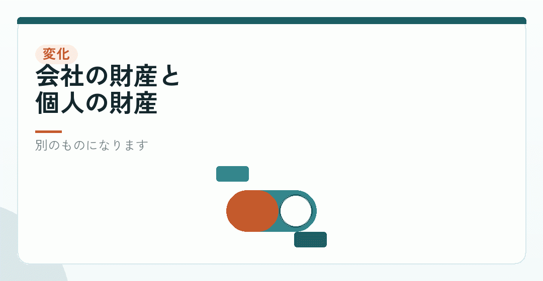 法人成りをすると、混ぜられなくなるを表したイラスト