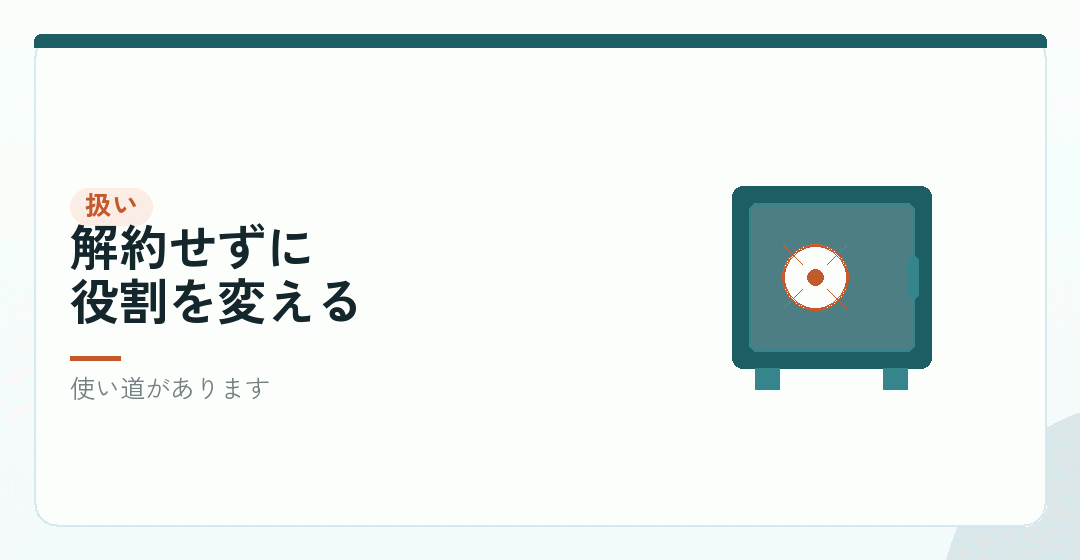 個人事業主のときの口座は、残しておくを表したイラスト