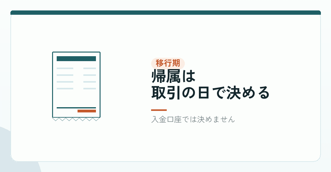 移行期に個人口座へ入った売上を、どう整理するかを表したイラスト