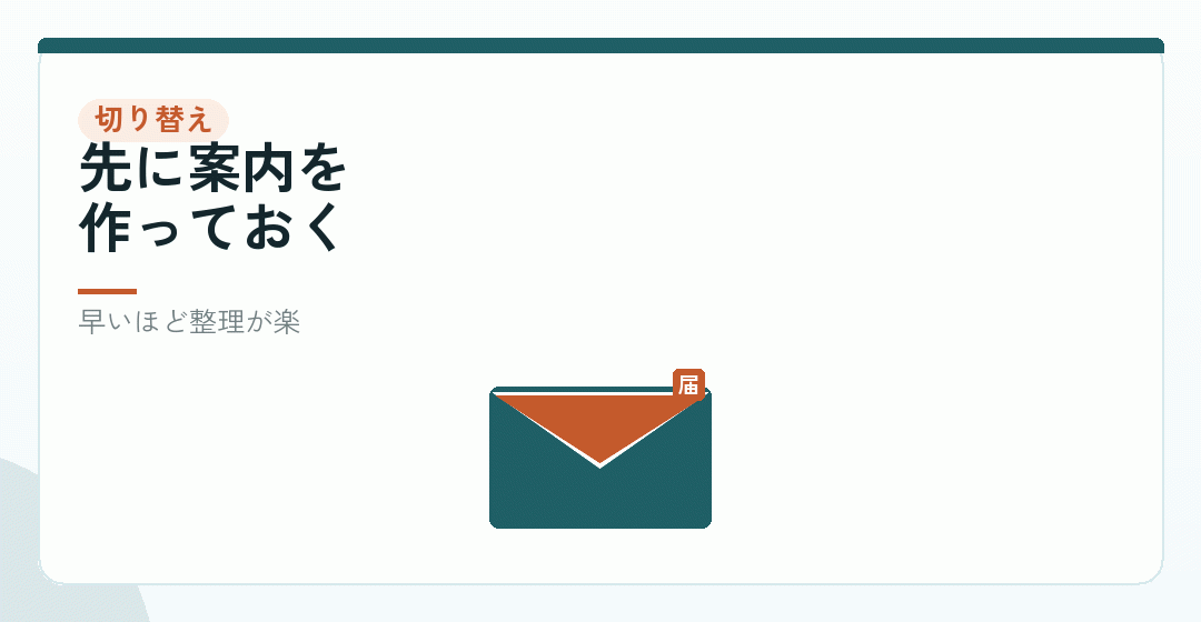 振込先の切り替えを、どう進めるかを表したイラスト
