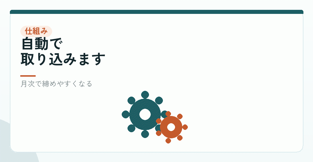 会計ソフトと口座をつないでおくを表したイラスト