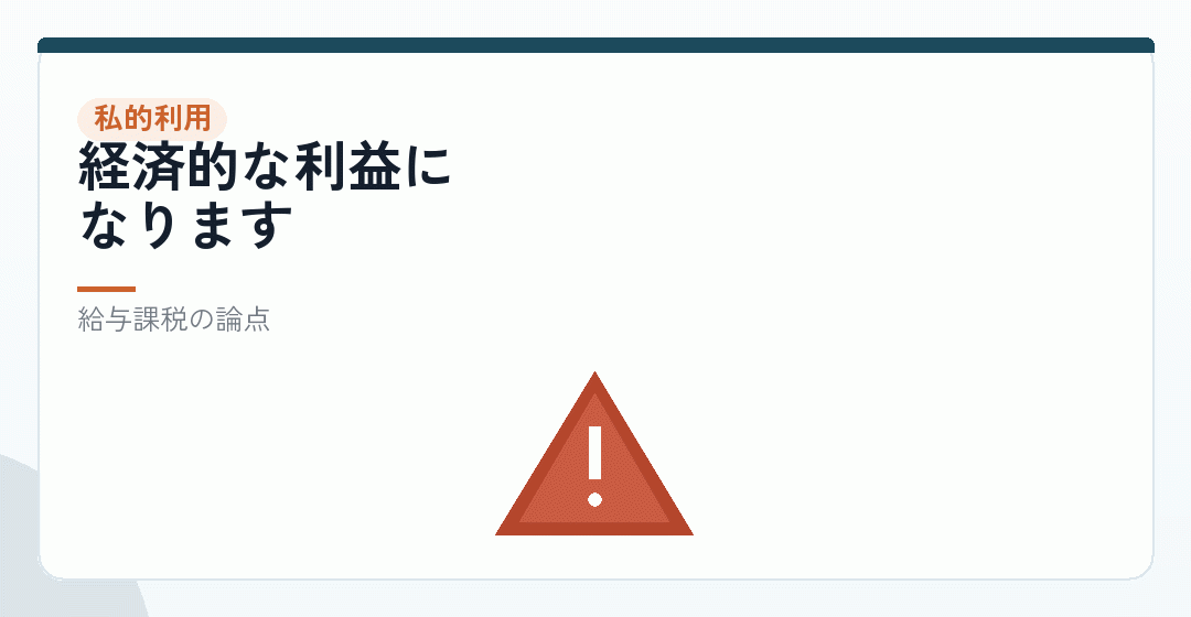 私的に使う分は、どう扱うかを表したイラスト