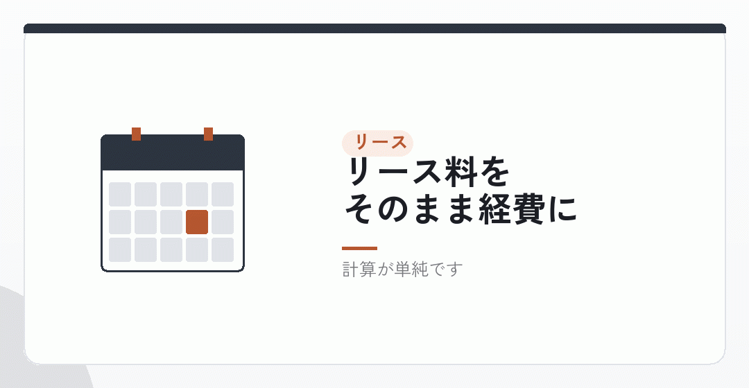 リース——毎月の額が読めるを表したイラスト