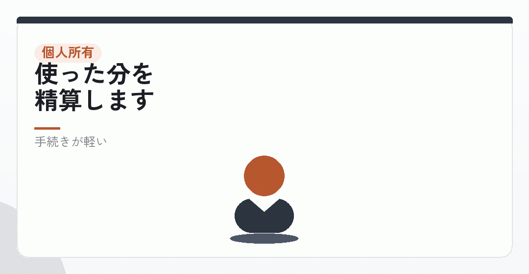 個人のまま——実費を精算するを表したイラスト