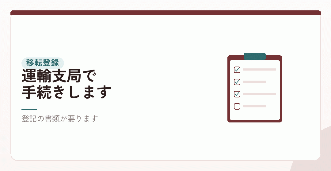移転登録に要る書類を表したイラスト