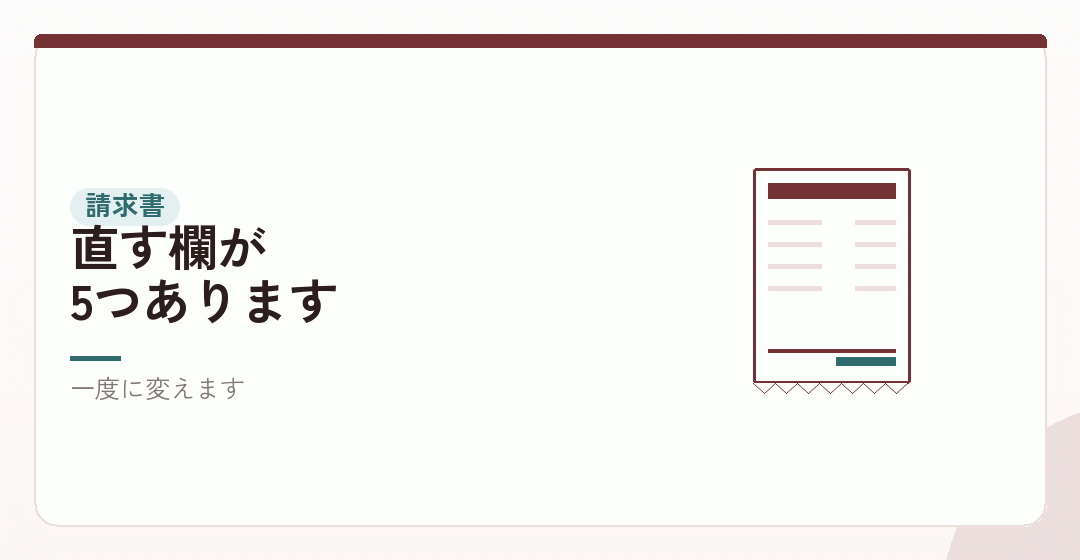 請求書の様式を、まとめて直すを表したイラスト