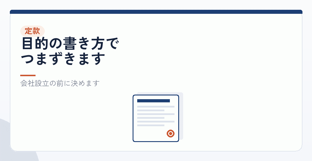 定款の事業目的に書いていないと、申請できないを表したイラスト