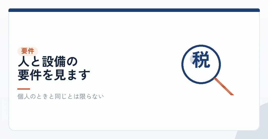 許可の要件を、法人として満たし直せるかを表したイラスト