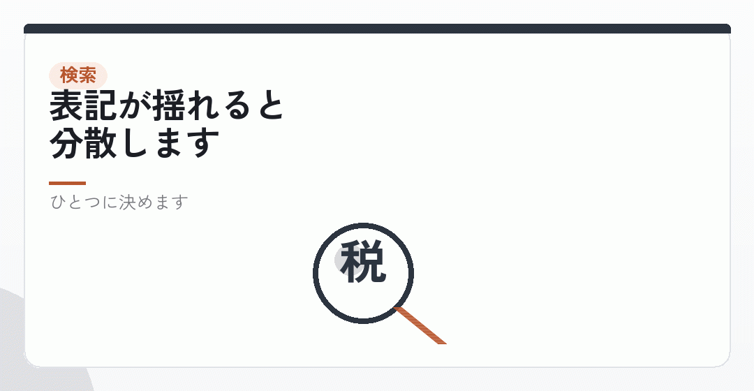 検索で見つけてもらうための工夫を表したイラスト