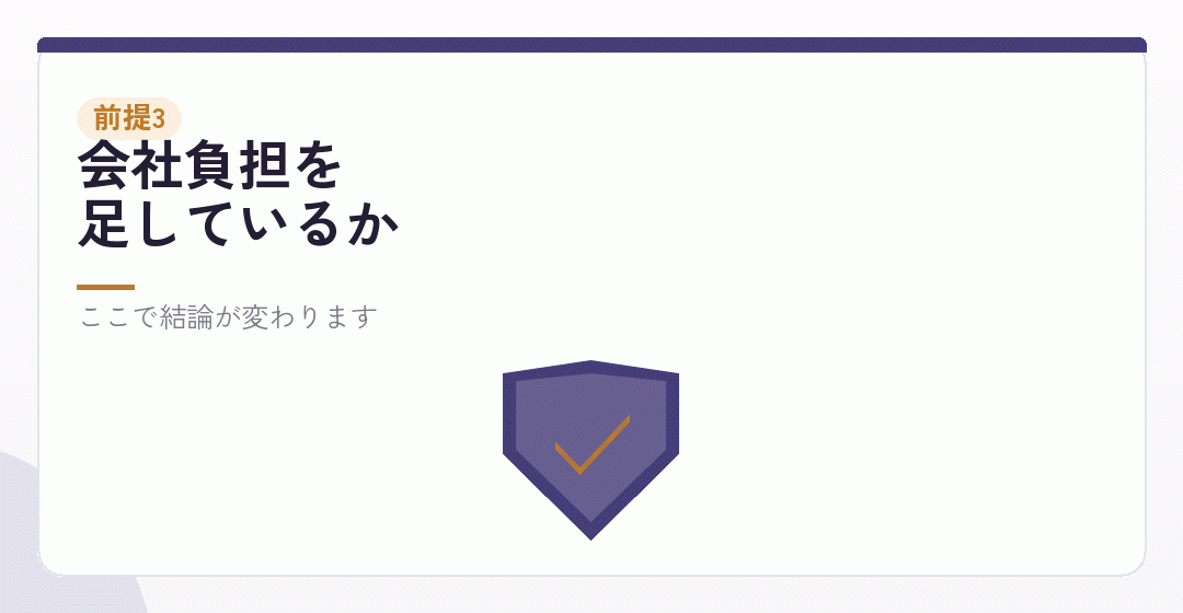 目安が立つ前提3|社会保険をどう数えているかを表したイラスト