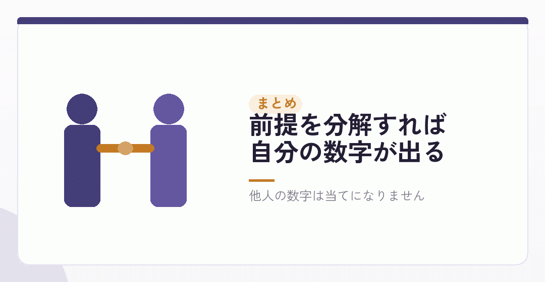 まとめ|万人に当てはまる目安はないが、自分の目安は出せるを表したイラスト