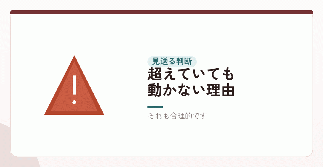 目安を超えていても見送る、という判断を表したイラスト