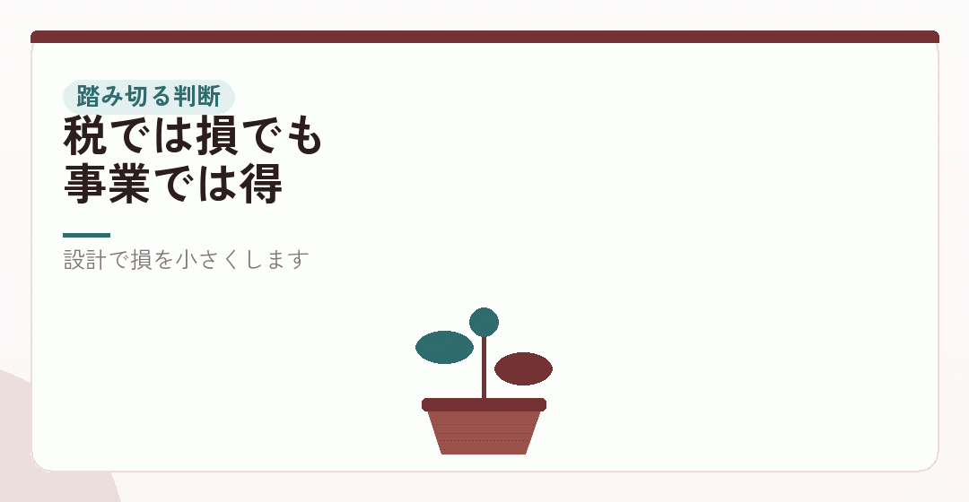 目安に届かなくても踏み切る、という判断を表したイラスト