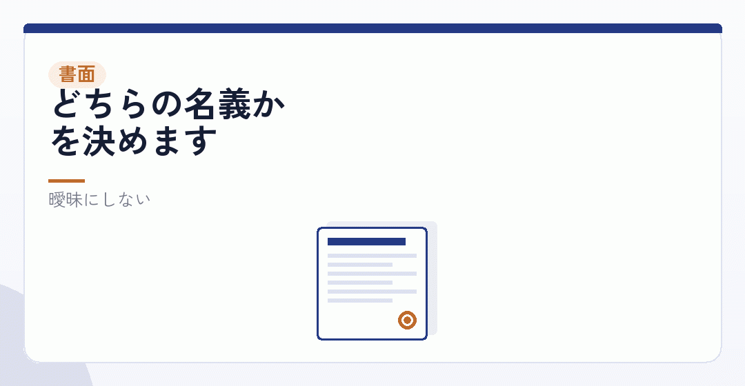 契約と請求書の名義を表したイラスト