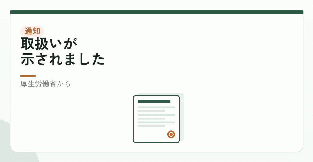 令和8年3月18日の通知を表したイラスト
