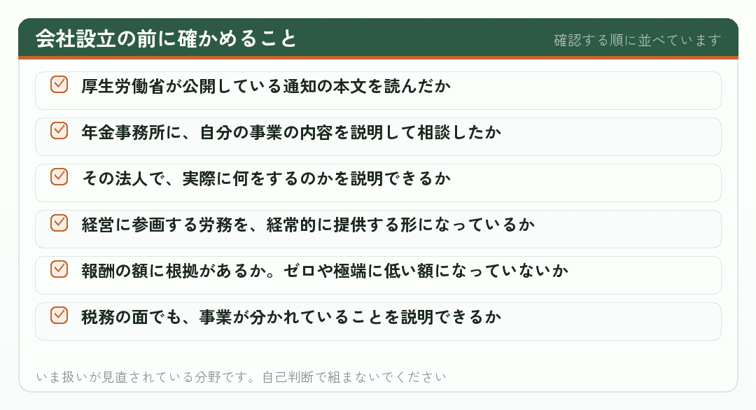 会社設立の前に確かめること