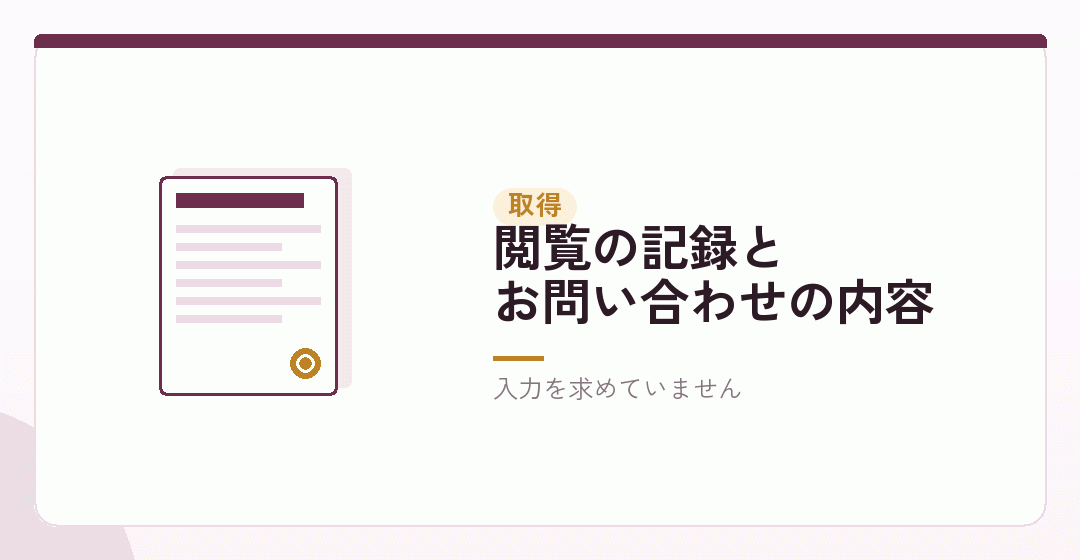 取得する情報を表したイラスト