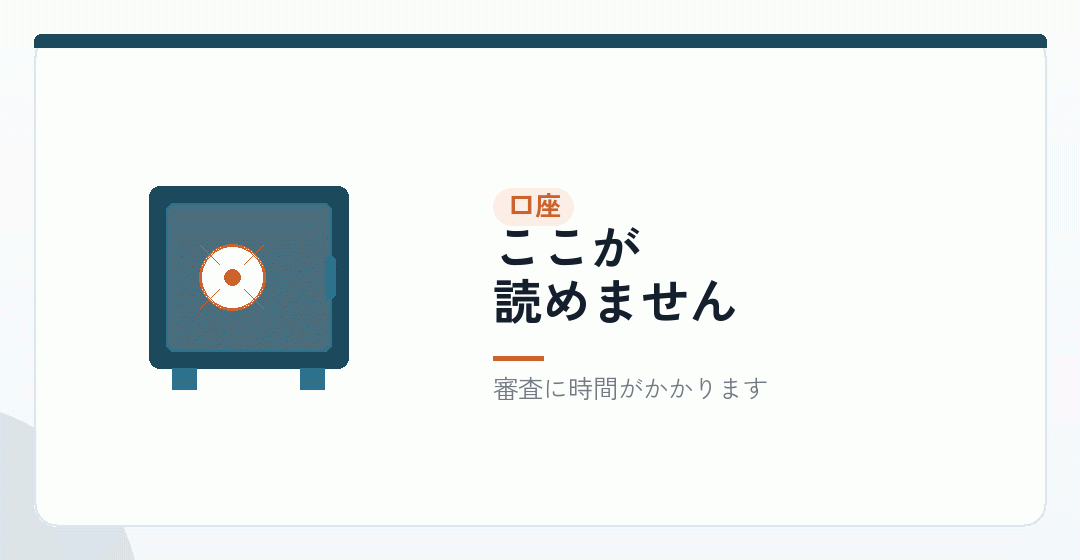 法人口座の開設が、最後の関門を表したイラスト