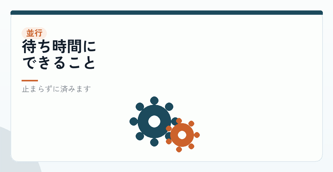 並行して進められるものを表したイラスト