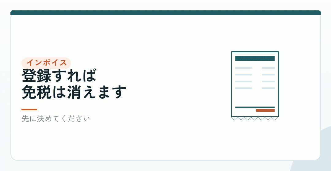 インボイスの登録をするなら、話が変わるを表したイラスト