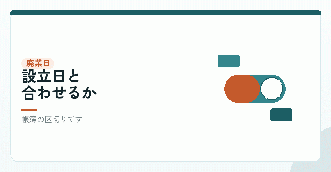 個人事業をいつ廃止するかを表したイラスト