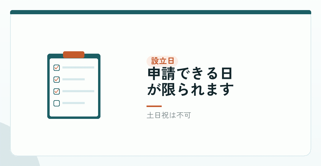 設立日そのものの選び方を表したイラスト