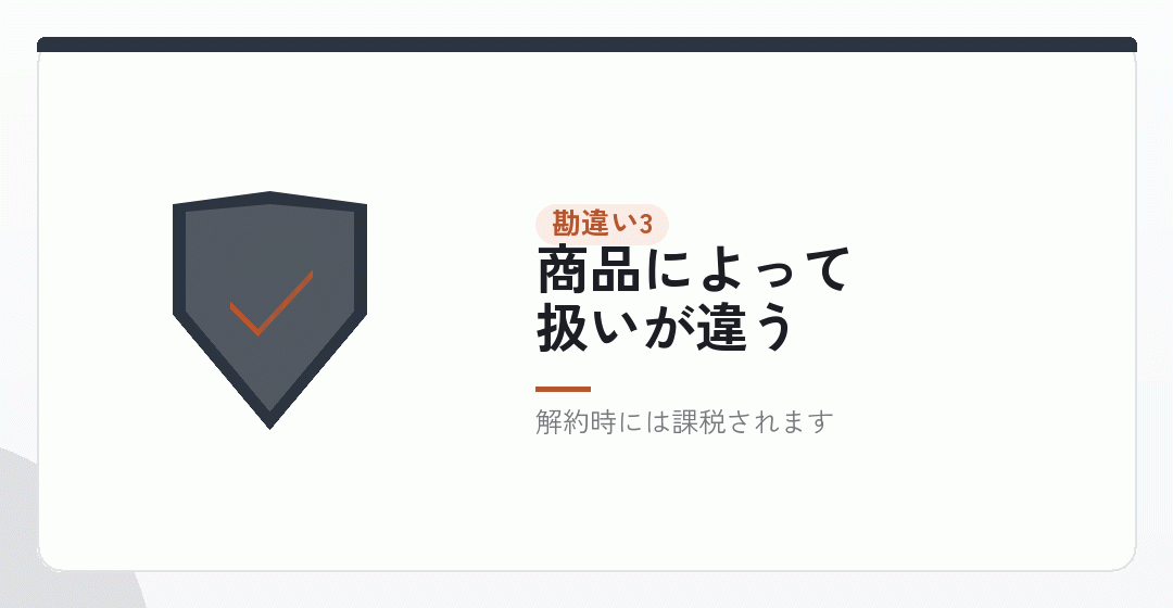 勘違い3|保険に入れば節税になるを表したイラスト