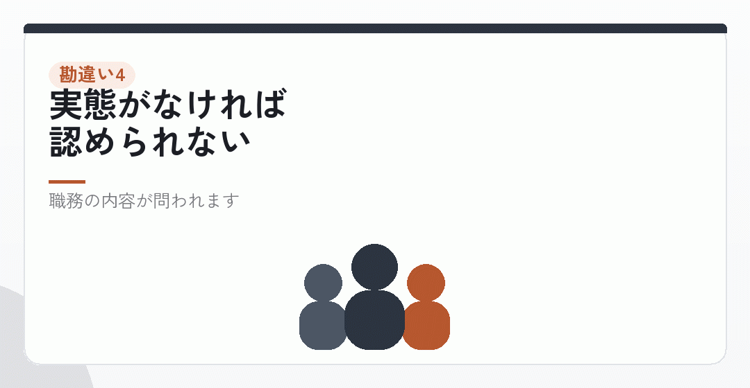 勘違い4|家族を役員にすれば所得が分散できるを表したイラスト
